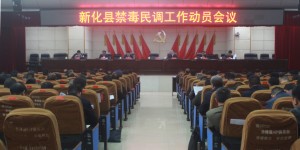 湖南省新化县召开禁毒民调工作动员会议