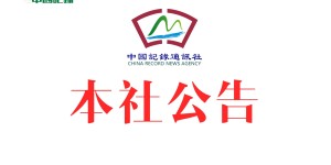中国记录通讯社：香港管治权必须掌握在爱国者手中