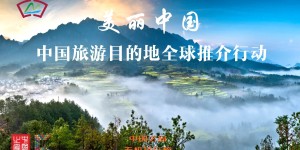 中国之窗联合天机排行榜开展“美丽中国-中国旅游目的地全球推介行动”