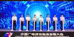 共融·共生·共美好中国广电媒体融合发展大会正式启动