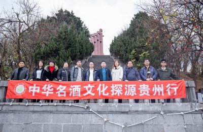 《中华名酒》文化探源贵州行遵义站首期活动成功举办
